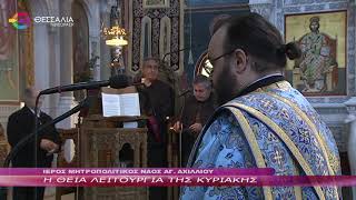 Η ΘΕΙΑ ΛΕΙΤΟΥΡΓΙΑ ΤΗΣ ΚΥΡΙΑΚΗΣ 15 1 2023