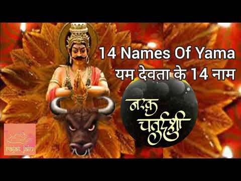 Chant 14 Names Of Yama on Narak Chaturdashi नरक चतुर्दशी पर बोलें यम के 14 नाम मन्त्र