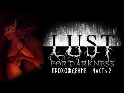 Lust for Darkness #2 -- Оргия