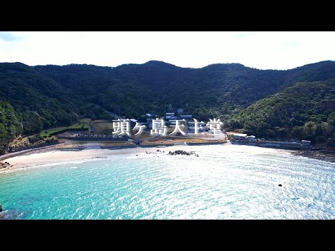 プロモーション動画_頭ヶ島天主堂 4K