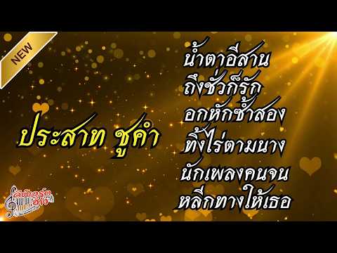 #รวมเพลงเก่า #เพลงฮิต *ขอสละรัก #cover #ประสาท ชูคำ #อิเล็กโทนเล่นสด เพราะๆ#อ.ตุ๋ย วิริยธรรม