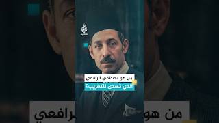 من هو مصطفى الرافعي الذي تصدى للتغريب؟