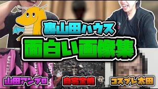 【家全焼】裏山田ハウス神画像博覧会開催！！ピンクアンブロ転売ヤーや家事でホームレスニキが悲惨すぎる・・・