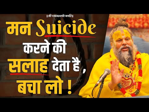 मन Suicide करने की सलाह देता है, बचा लो !
