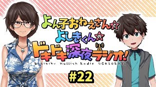 よん子おねえさんとよしきくんのドキドキ深夜ラジオ#22