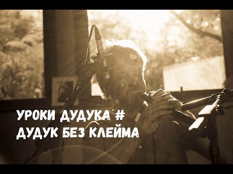Дудук релакс. Мундштук для дудука. Обучалка игры на дудуке. Игра на дудуке. Как держать дудук.