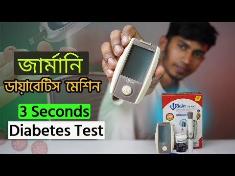জার্মানি ডায়াবেটিস মেশিন || Uright blood glucose metre || Uright Diabetic metre price in BD 2024