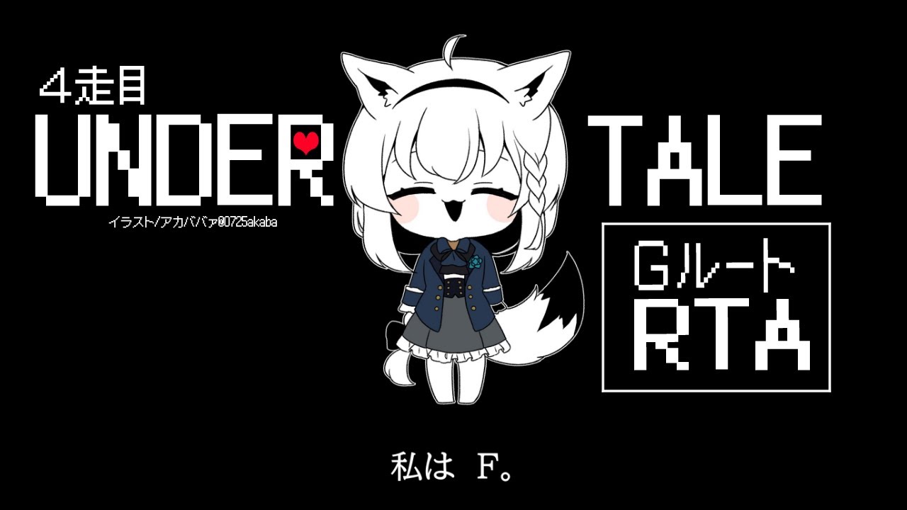 【4走目】UNDERTALE:GルートRTA【 ホロライブ/白上フブキ 】