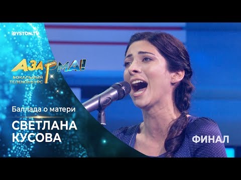 Светлана Кусова - Баллада о матери /София Ротару/ #Азар🎙ма! Финал