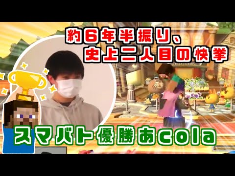 約6年半振りの快挙？最強中学生あcola選手 スマバト優勝ハイライト【スマブラSP】
