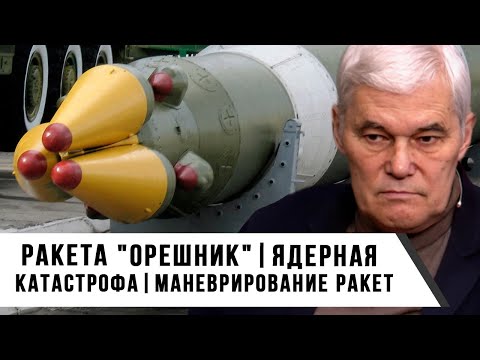 Константин Сивков | Ракета "Орешник" | Ядерная катастрофа | Маневрирование ракет