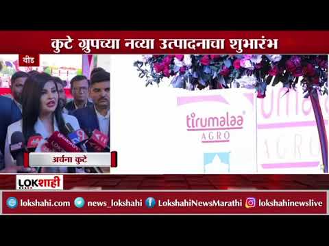 Tirumalaa Agro Product Launching Event | Featured By Lokshahi