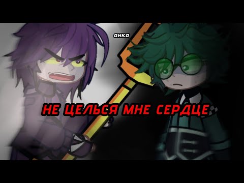 НЕ ЦЕЛЬСЯ МНЕ В СЕРДЦЕ... #13kart #13картземлякоролей #gacha #13карт #анка #землякоролей #вару #пик