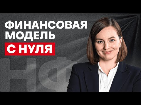 Финансовая модель бизнеса: как читать P&L и управлять прибылью