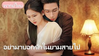 คืนสิ้นปี เธอล้มป่วยใกล้ตาย แต่เขากลับอยู่กับเลขา…เธอขอหย่า น้ำตาไหล เขาจึงรู้ว่าเสียเธอไปแล้ว