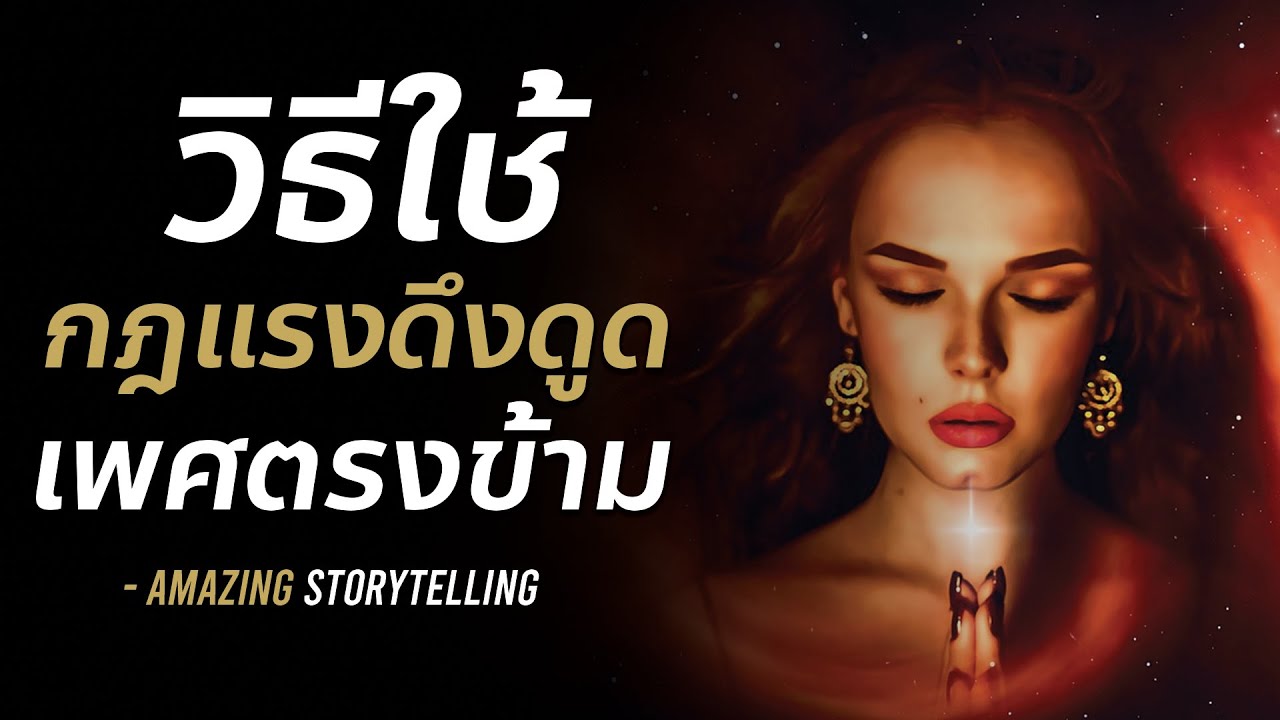 วิธีใช้กฎแรงดึงดูด ดึงดูดเพศตรงข้าม | EP95