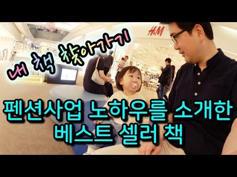 , title : '펜션사업 분야의 베스트셀러 신간! 대형 서점에서 찾아보기~! [김성택TV]'