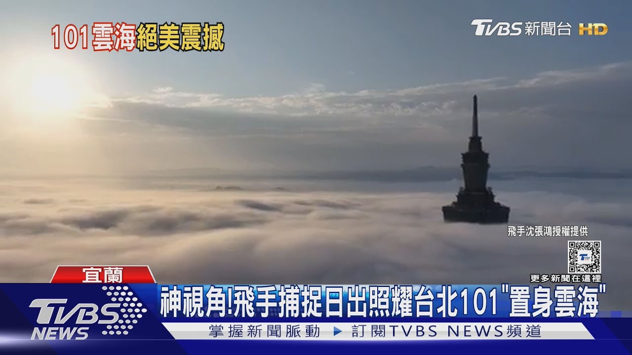 神視角!飛手捕捉日出照耀台北101「置身雲海」