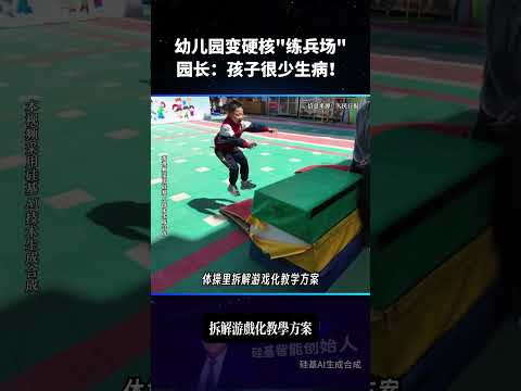 告别温室育儿！把幼儿园变练兵场，中国园长的健康启蒙太绝！