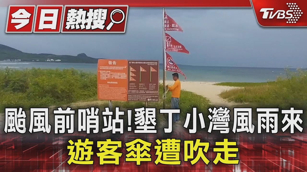 颱風前哨站？小灣旁遊客傘遭強風吹走　50艘帆船綁牢固定