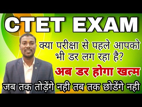 #CTET_Exam से पहले पहले क्या आपको भी डर लग रहा है , डर खत्म