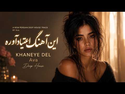 Ava - Khaneye Del