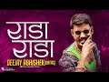 Rada Rada Dj Song Rada Rada Remix Song Deejay Abhishek Official