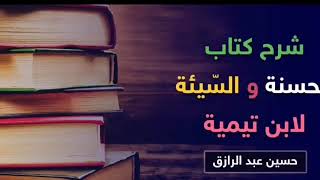 شرح كتاب (الحسنة والسّيئة) لابن تيمية (١٢) والأخير /حسين عبد الرازق image