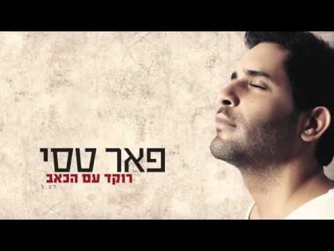 פאר טסי רוקד עם הכאב