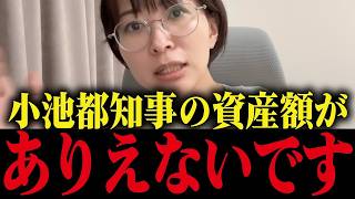 【さとうさおり】小池都政の隠蔽を暴露！小池都知事の資産額がありえませんでした…【小池都知事 都議会 カイロ大学 】