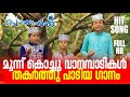 Ponnambal Moonnu Kochu Vanambadikal Thakarthu Padiya Madh Gan Dont Miss It Nabidina Ganam