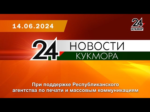Новости «Кукмор24» от 14 июня 2024 года