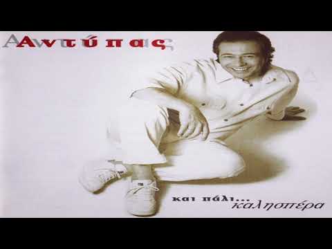 Αντύπας - Προκαταλήψεις