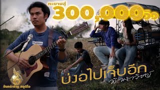 บ่งอไปเจ็บอีก – พี นราวิชญ์