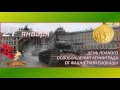 27 января - День полного снятия блокады Ленинграда 