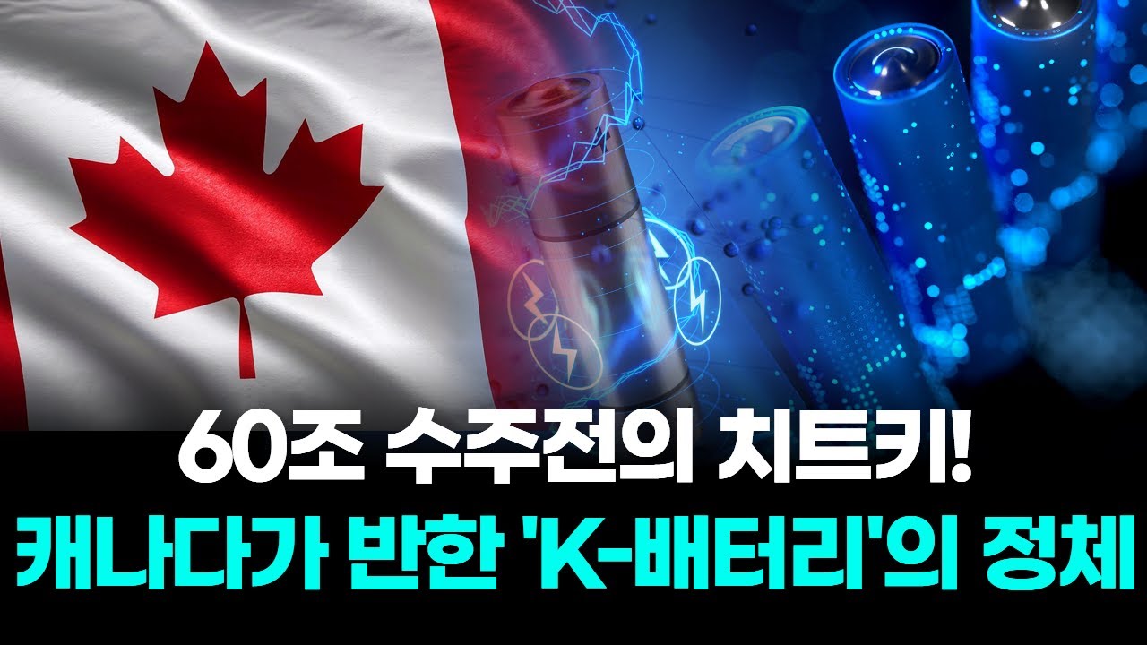 60조 수주전의 치트키! 캐나다가 반한 'K-배터리'의 정체