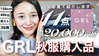 【大量購入品】激安GRL2万円分爆買い✨可愛すぎる秋服を全部着て紹介！【アラフォーおすすめコーデ】