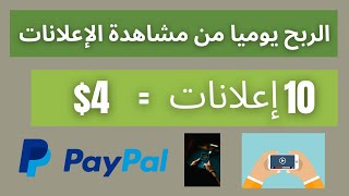 Legitimate Site Pays You to Watch Ads | 10 Ads = $4 thumbnail