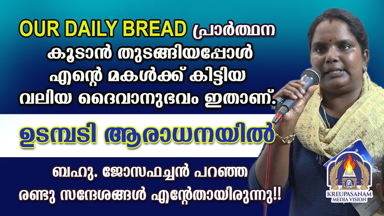 OUR DAILY BREAD പ്രാർത്ഥന കൂടാൻ തുടങ്ങിയപ്പോൾ എൻറെ മകൾക്ക് കിട്ടിയ വലിയ ദൈവാനുഭവം ഇതാണ്
