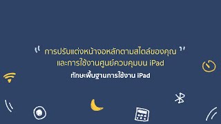 iPadOS - การปรับแต่งหน้าจอหลักตามสไตล์ของคุณ และการใช้งานศูนย์ควบคุมบน iPad