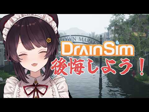 【DrainSim】みなさんの作業の邪魔をしない配信です【戌亥とこ/にじさんじ】