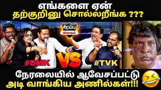 DMK VS TVK DEBATE TROLL | மொத்த அணிலையும் ஓட விட்டுட்டாங்க | #cmvijay #debatetroll