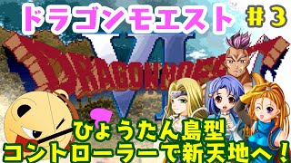 「ゲーム配信」#3 ホルストックの試練はどんなネタ？4年ぶりのリベンジ？今回こそはハッサンED回避？ドラゴンモエスト6を実況プレイ