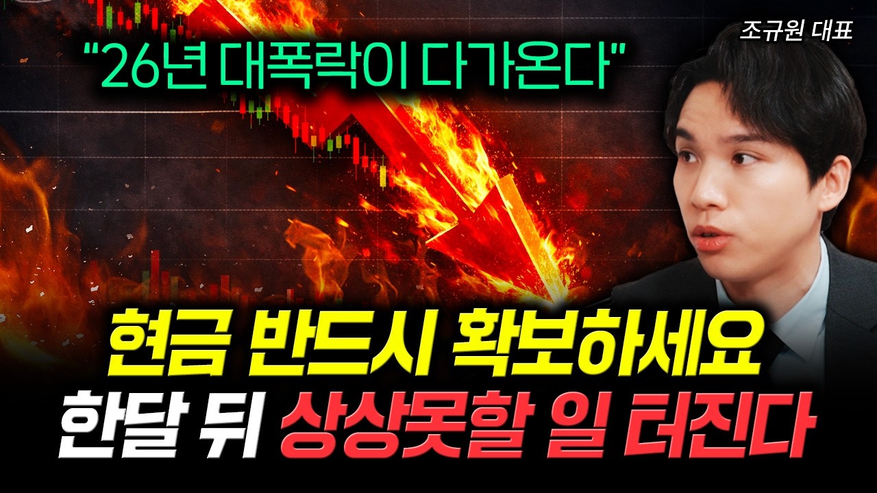"26년 대폭락이 다가온다" 현금 반드시 확보하세요. 한달 뒤 상상못할 일 터진다 | 조규원 대표 2부
