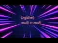 Kashi Ga Kashi tuzi savay kashi with scrolling lyrics karaoke by Vijay Gokhale,Triratna Musicals.