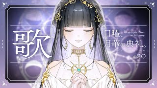 【定期歌枠】まだ春だと言わせてください。/Singing stream【日曜、月華の典礼。#20】