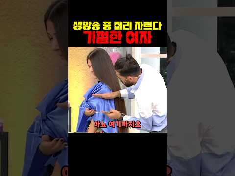 생방송 중 머리 자르다 기절한 여자