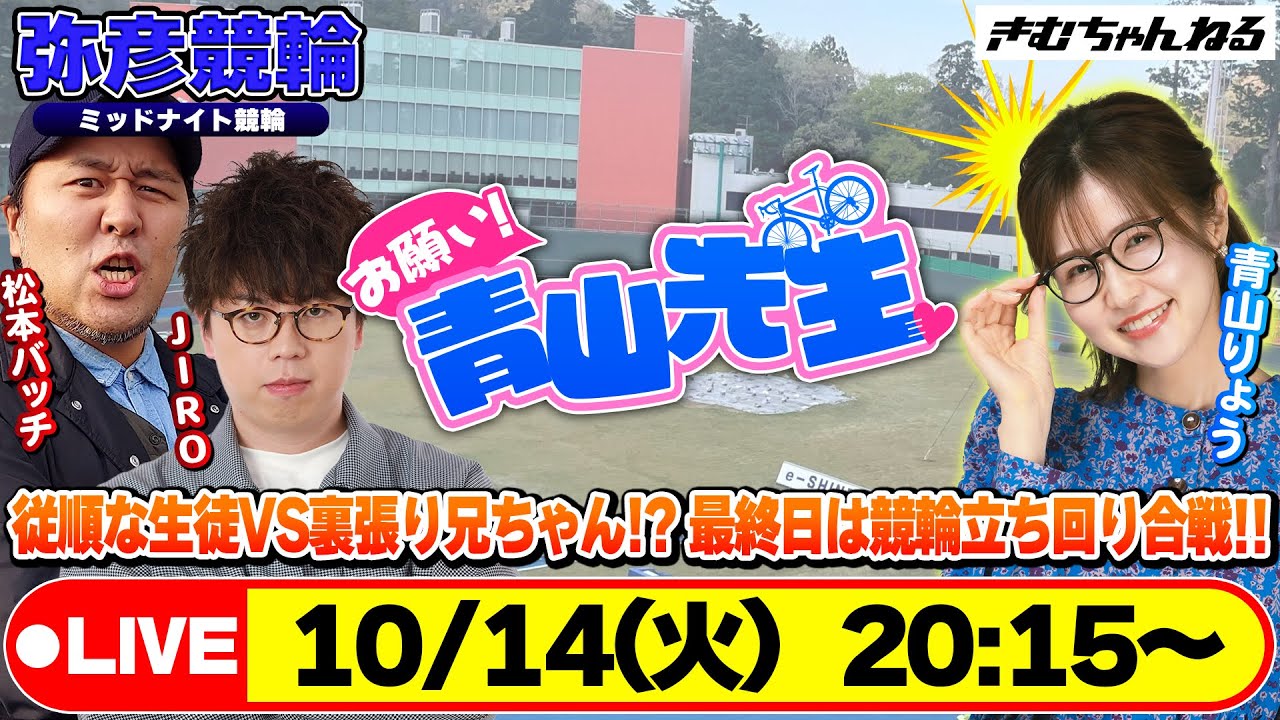 【お願い! 青山先生】10/14 弥彦ミッドナイト競輪 [青山りょう] [松本バッチ] [JIRO] [競輪ライブ]