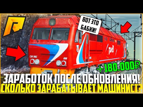 СКОЛЬКО ЗАРАБАТЫВАЕТ МАШИНИСТ ПОСЛЕ ОБНОВЛЕНИЯ НА РАДМИРЕ? ТОПОВЫЙ ЗАРАБОТОК! - RADMIR CRMP