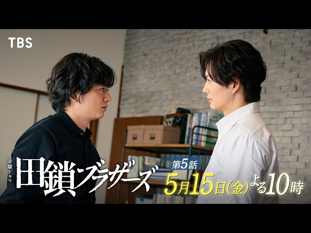 金曜ドラマ「田鎖ブラザーズ」EP.05【父が遺した拳銃と疑惑】🈖🈑